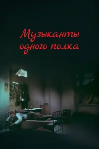 Музыканты одного полка русский сериал